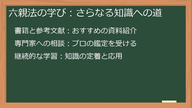 六親法の学び：さらなる知識への道