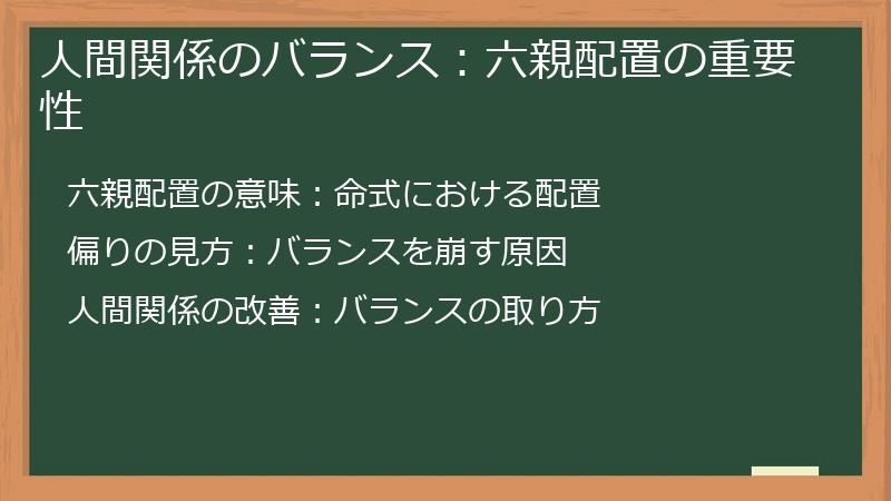 人間関係のバランス：六親配置の重要性
