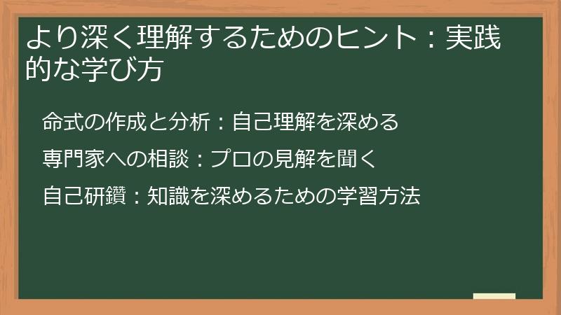 より深く理解するためのヒント：実践的な学び方