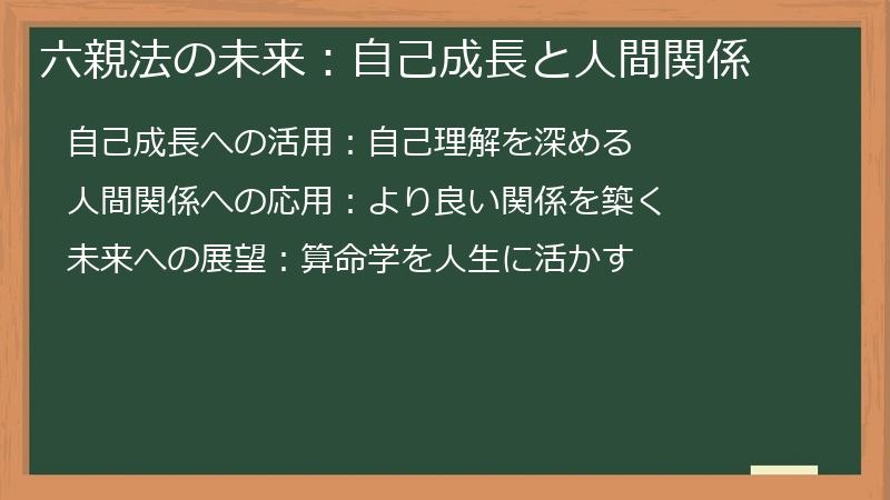 六親法の未来：自己成長と人間関係