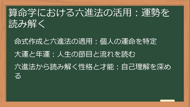 算命学における六進法の活用：運勢を読み解く