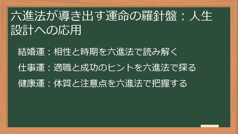 六進法が導き出す運命の羅針盤：人生設計への応用