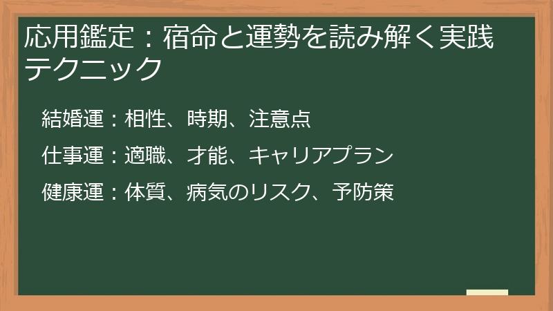 応用鑑定：宿命と運勢を読み解く実践テクニック