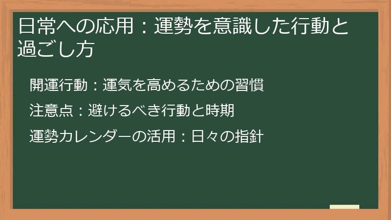 日常への応用：運勢を意識した行動と過ごし方