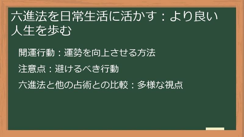 六進法を日常生活に活かす：より良い人生を歩む