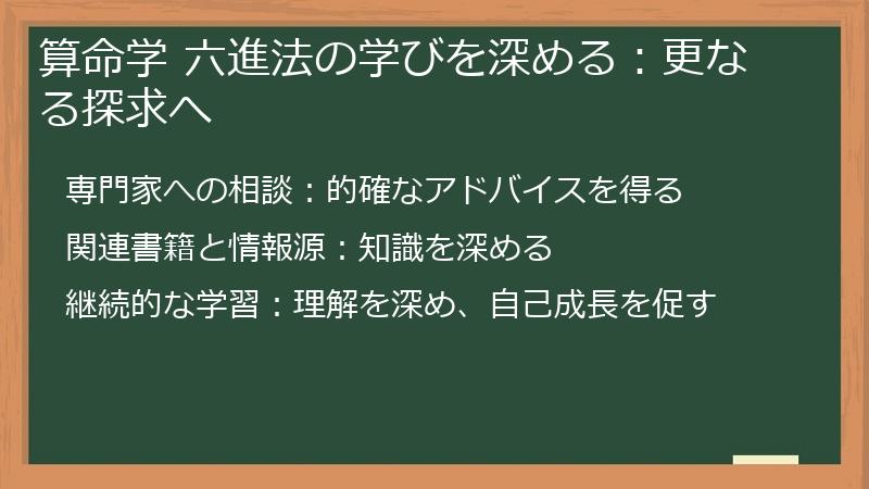 算命学 六進法の学びを深める：更なる探求へ