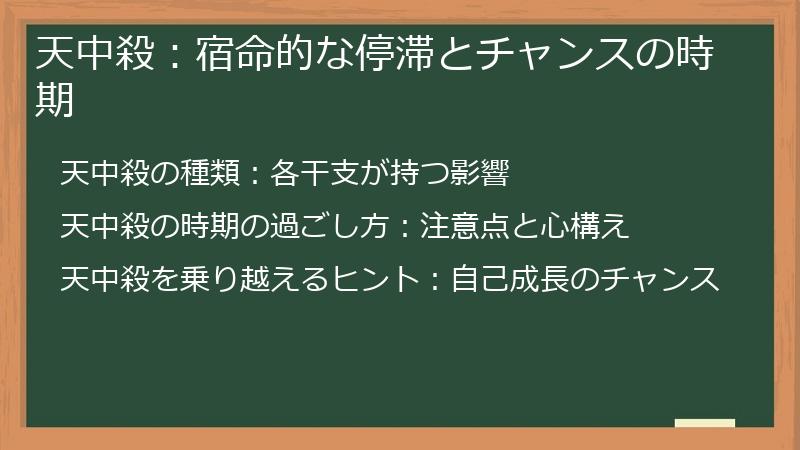 天中殺：宿命的な停滞とチャンスの時期