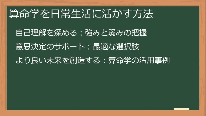 算命学を日常生活に活かす方法