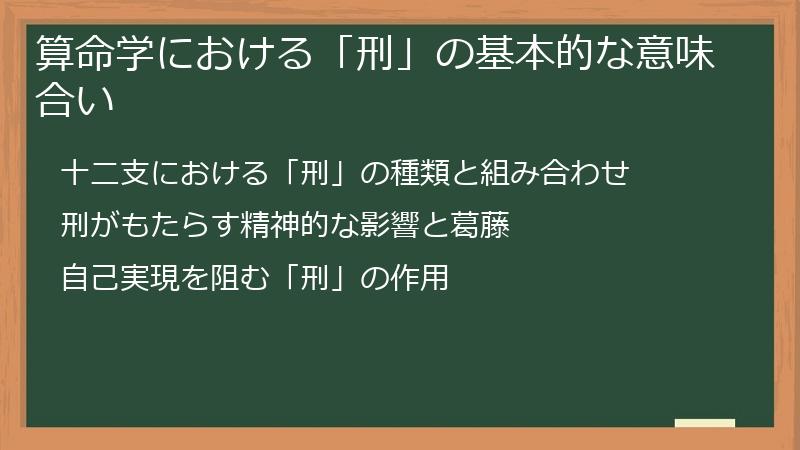 算命学における「刑」の基本的な意味合い