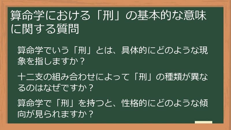 算命学における「刑」の基本的な意味に関する質問