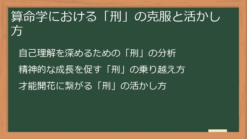算命学における「刑」の克服と活かし方