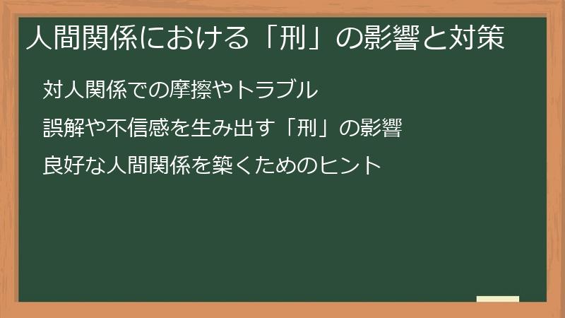 人間関係における「刑」の影響と対策