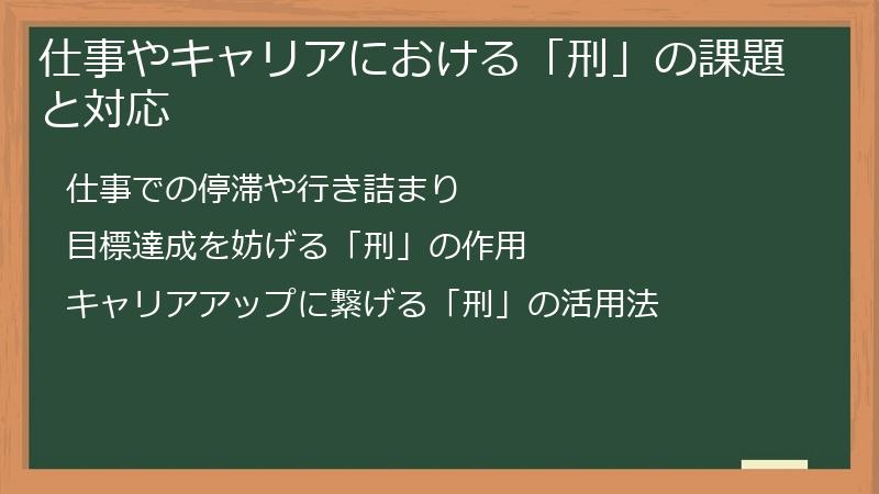 仕事やキャリアにおける「刑」の課題と対応
