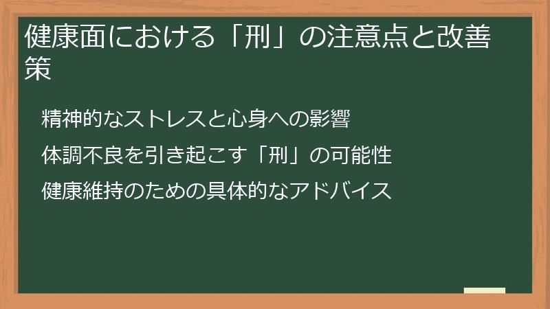 健康面における「刑」の注意点と改善策