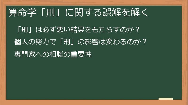 算命学「刑」に関する誤解を解く