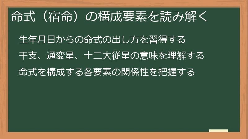 命式(宿命)の構成要素を読み解く