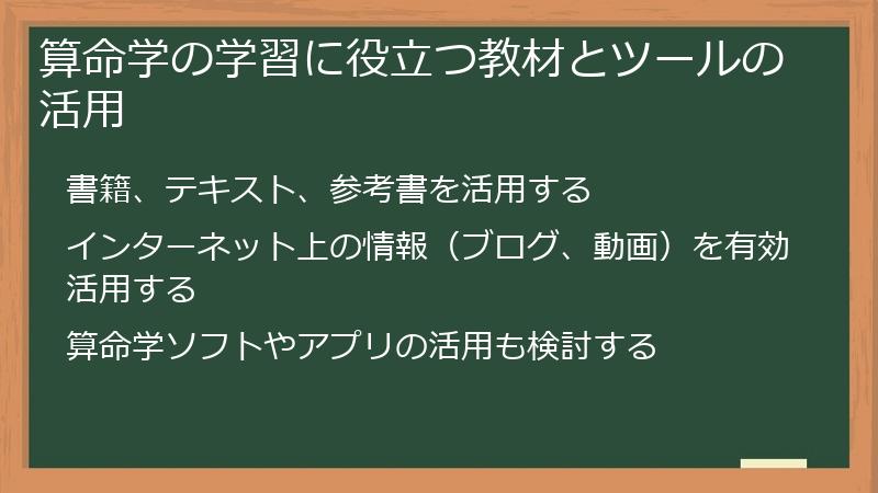 算命学の学習に役立つ教材とツールの活用