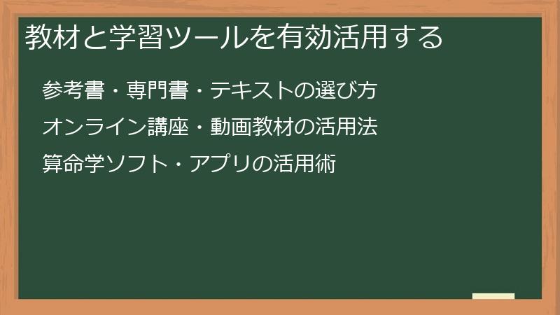 教材と学習ツールを有効活用する