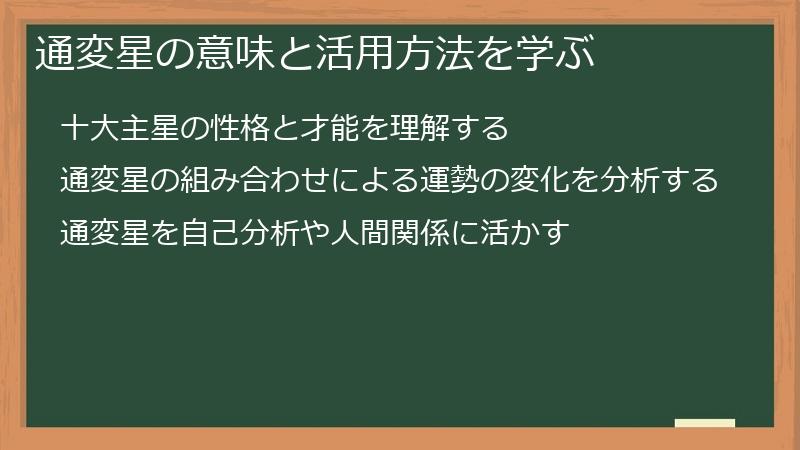 通変星の意味と活用方法を学ぶ