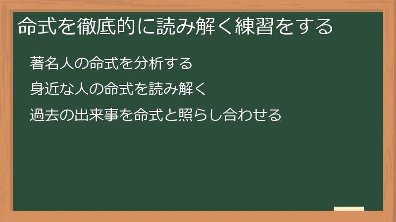 命式を徹底的に読み解く練習をする