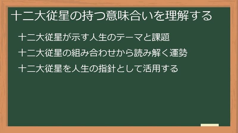 十二大従星の持つ意味合いを理解する
