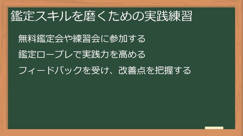 鑑定スキルを磨くための実践練習
