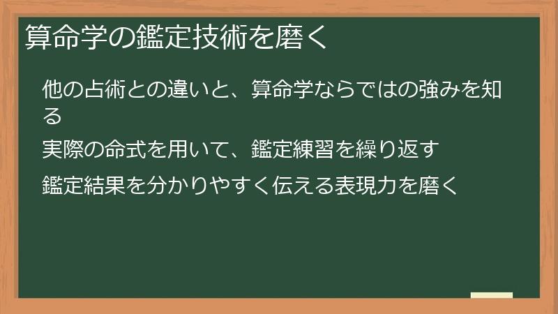 算命学の鑑定技術を磨く