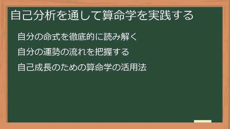 自己分析を通して算命学を実践する