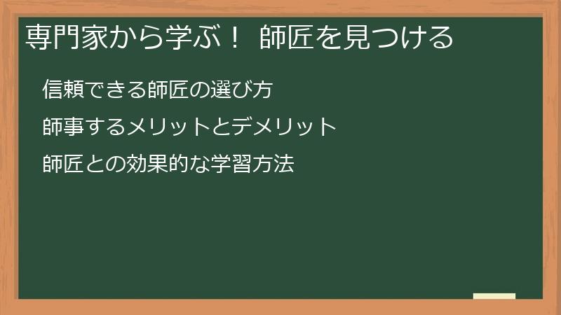 専門家から学ぶ！ 師匠を見つける