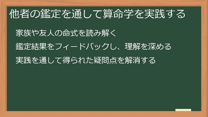 他者の鑑定を通して算命学を実践する