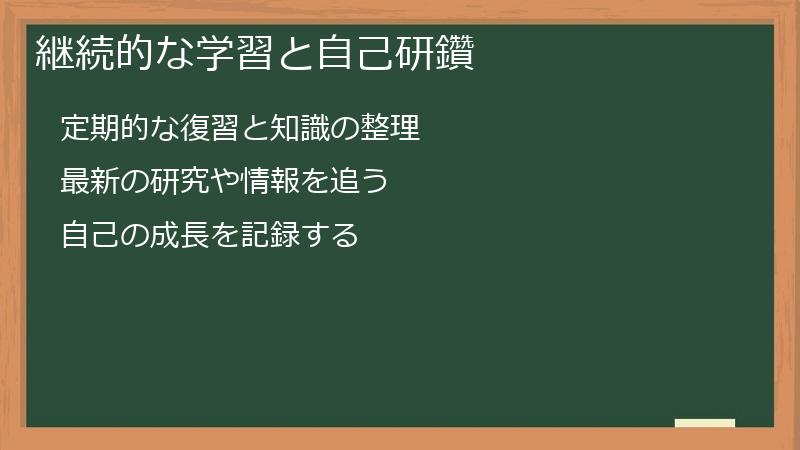 継続的な学習と自己研鑽