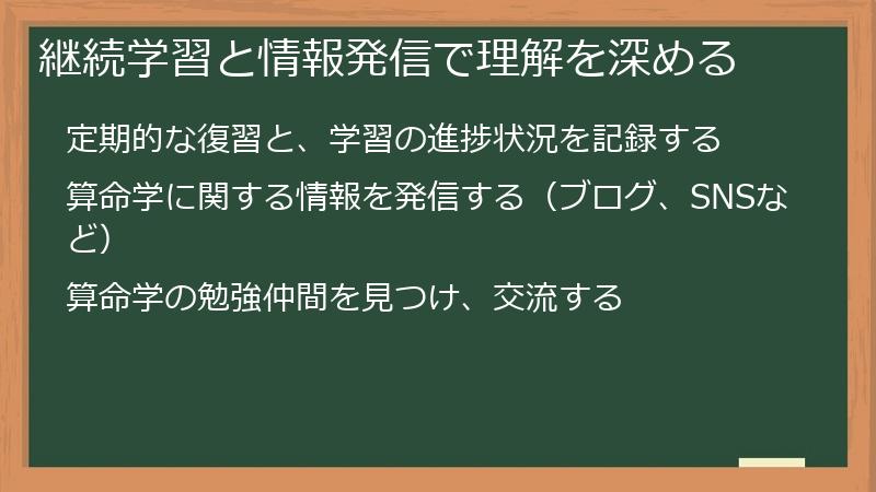 継続学習と情報発信で理解を深める