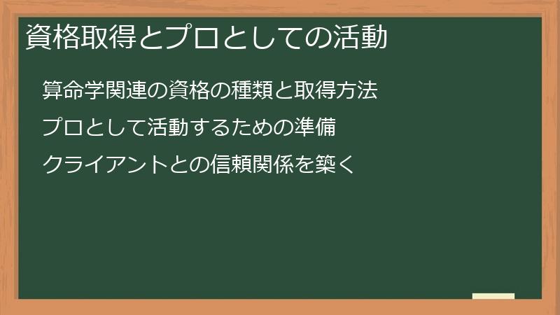 資格取得とプロとしての活動