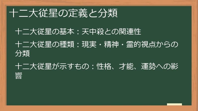 十二大従星の定義と分類