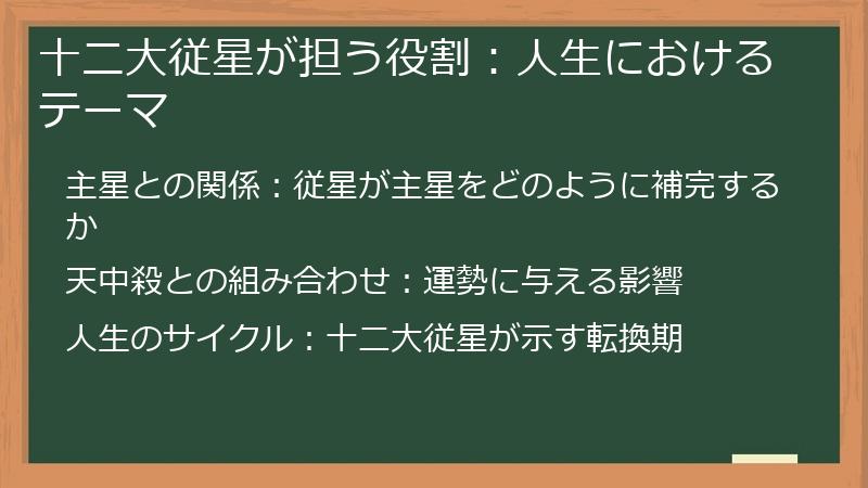 十二大従星が担う役割：人生におけるテーマ