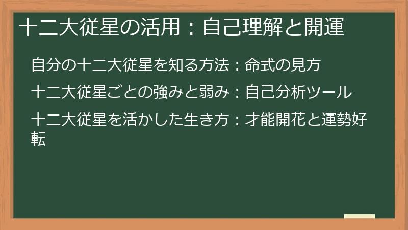 十二大従星の活用：自己理解と開運