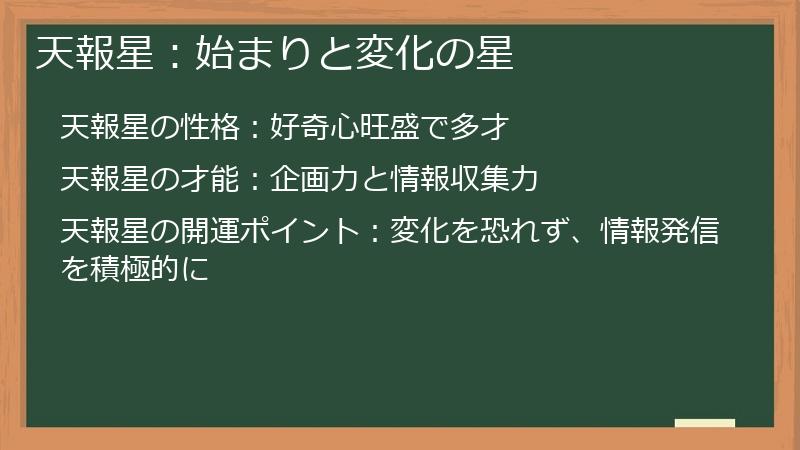 天報星：始まりと変化の星
