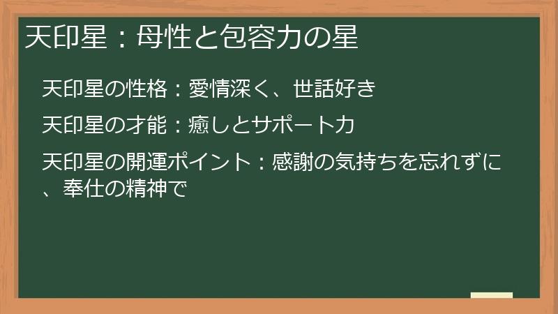 天印星：母性と包容力の星