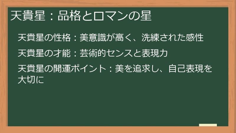 天貴星：品格とロマンの星