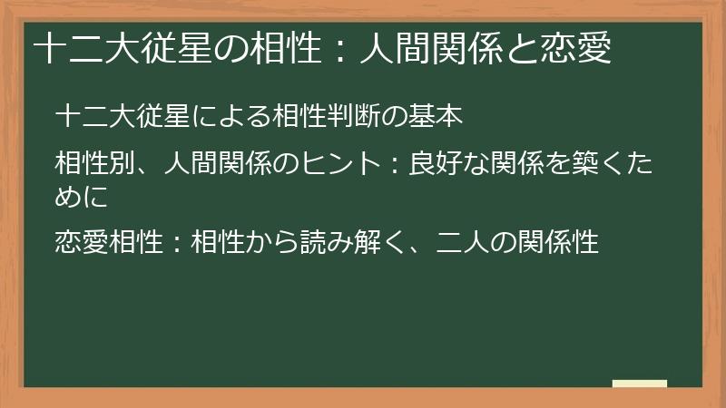 十二大従星の相性：人間関係と恋愛