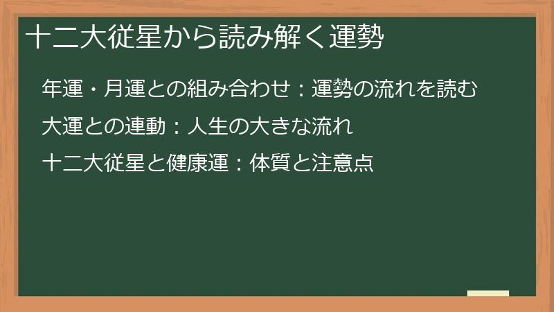 十二大従星から読み解く運勢