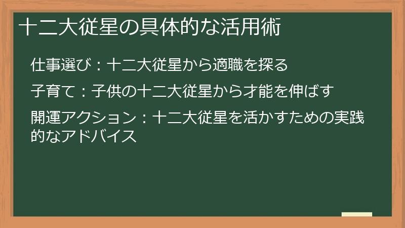 十二大従星の具体的な活用術