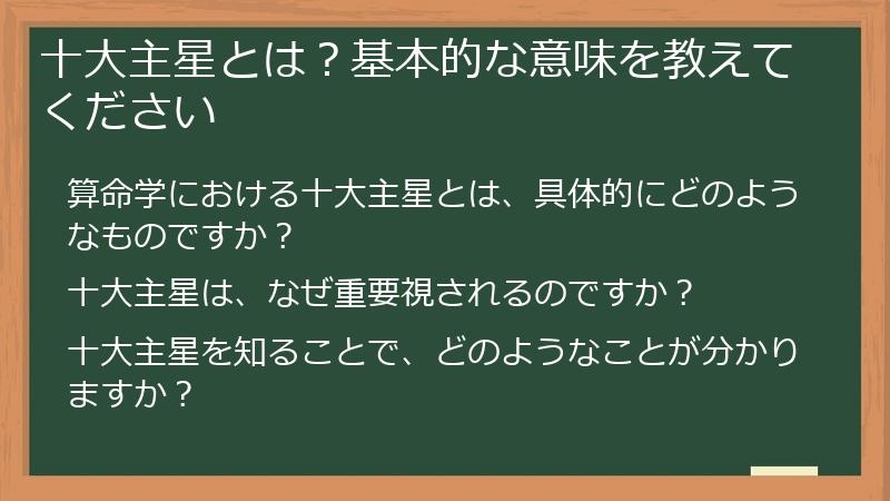 十大主星とは？基本的な意味を教えてください