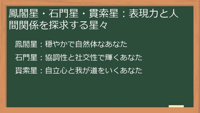 鳳閣星・石門星・貫索星：表現力と人間関係を探求する星々
