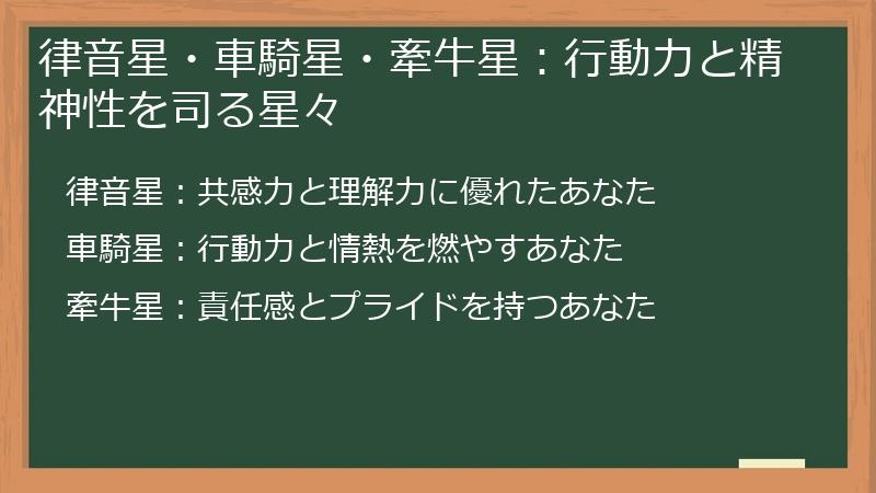 律音星・車騎星・牽牛星：行動力と精神性を司る星々