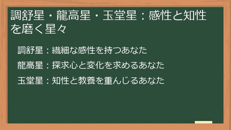調舒星・龍高星・玉堂星：感性と知性を磨く星々