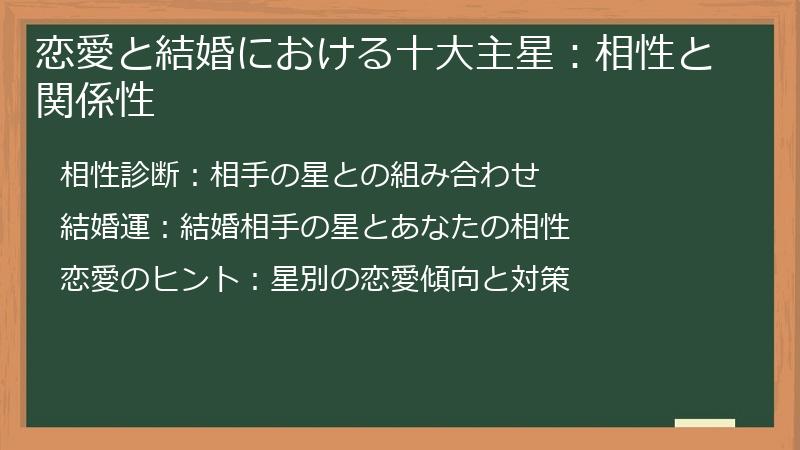 恋愛と結婚における十大主星：相性と関係性