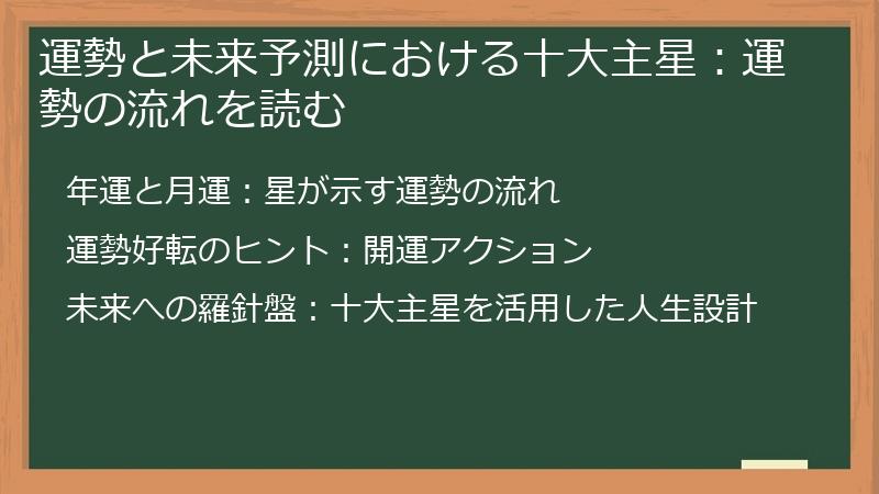 運勢と未来予測における十大主星：運勢の流れを読む