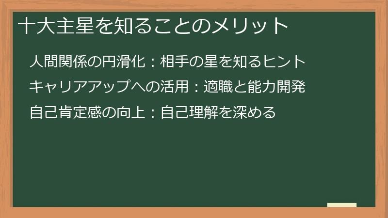 十大主星を知ることのメリット
