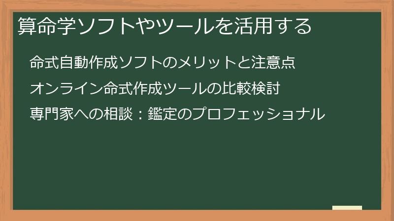 算命学ソフトやツールを活用する